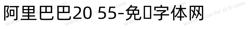 阿里巴巴20 55字体转换